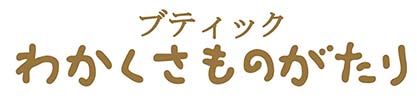 ブティックわかくさものがたり